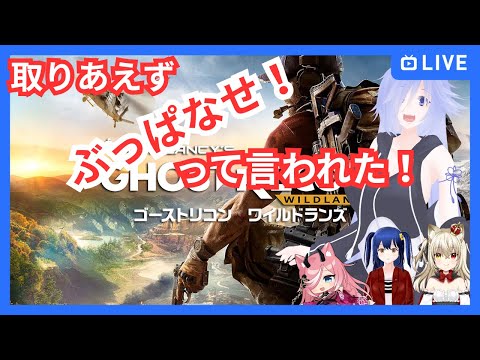取りあえず ぶっぱなせって言われた！(Ghost Recon Wildlands)
