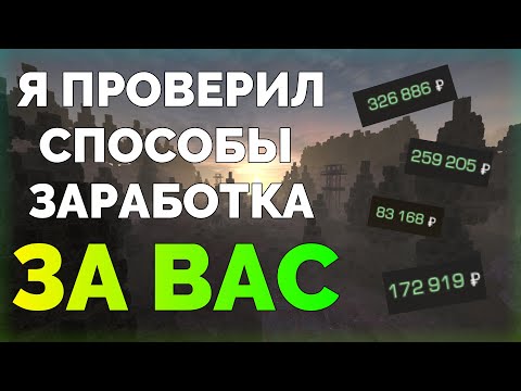 Видео: Я ПРОВЕРИЛ СПОСОБЫ ЗАРАБОТКА, КОТОРЫЕ ВЫ ВИДЕЛИ В ДРУГИХ ВИДЕО И ВОТ ЧТО ИЗ ЭТОГО ВЫШЛО | STALCRAFT