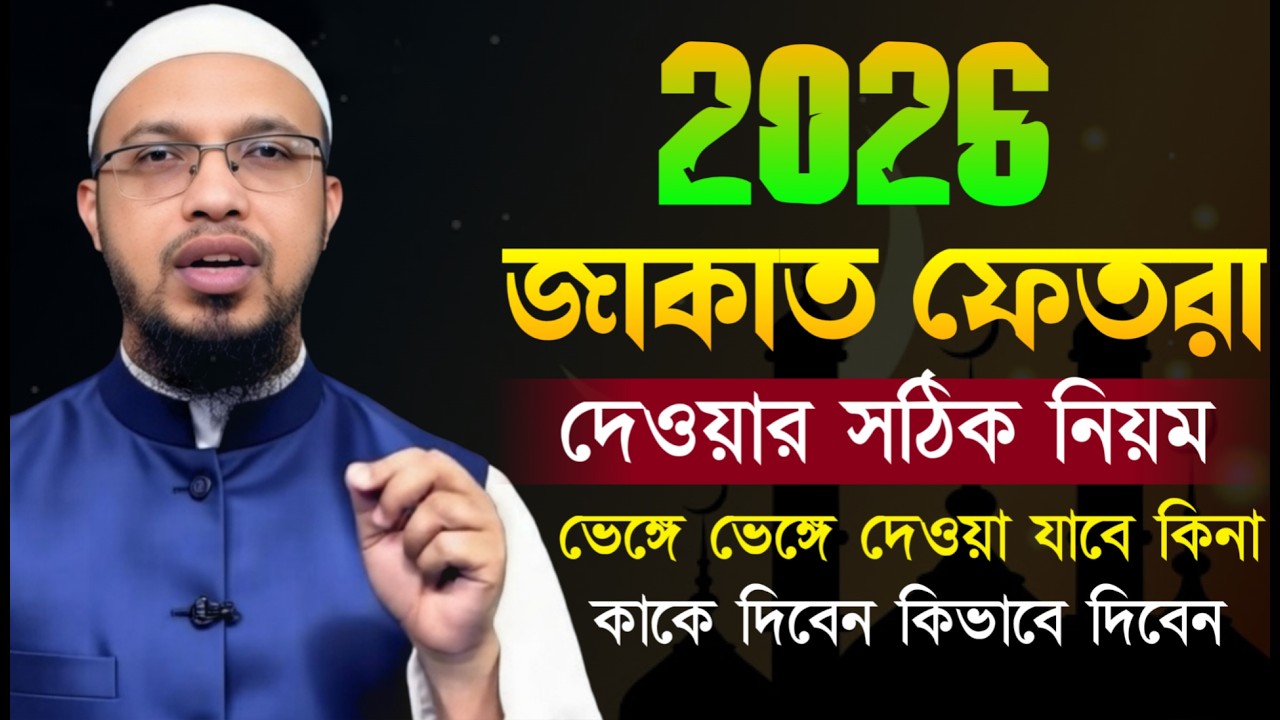 2026 ফেতরা কত টাকা? কি ভাবে দিবেন? কাকে দিবেন? সঠিক নিয়ম কি। শায়খ আহমাদুল্লাহ, Sheikh Ahmadullah