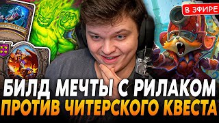 Билд Мечты С Рилаком Против Читерским Квеста И Мурлоков! Silvername Сильвернейм Hearthstone