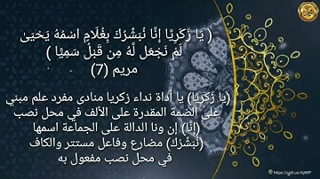 ----{﷽}----《إعراب القرآن الكريم 》 {ورة_مريم- مكيةٌ } {صفحة ٣٠٥}                   القارئ : عادل ريان