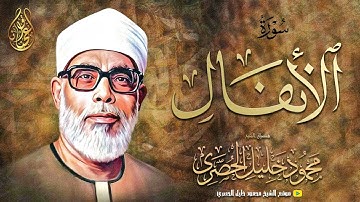 الشيخ محمود خليل الحصري | سورة الأنفال 41-65 | من نوادر تسجيلات اذاعة السعودية | جودة عالية HD