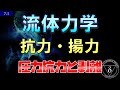 07-1 流体力学 揚力・抗力 はく離のメカニズム