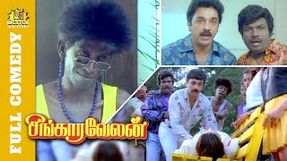 Singaravelan Full Movie Comedy | Goundamani Comedy | Vadivelu Comedy | Kamal Haasan | Khushboo