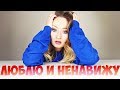 ЧТО Я НЕНАВИЖУ ДЕЛАТЬ В УХОДЕ ЗА СОБОЙ | И ЧТО ЛЮБЛЮ