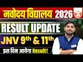 JNV 9th &amp; 11th Result 2026  | इस दिन आएगा Result ! Big Update #jnvstresult