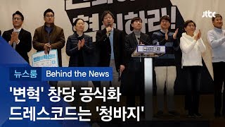 [비하인드 뉴스] 창당 공식화한 '변혁'...드레스 코드는 '청바지'