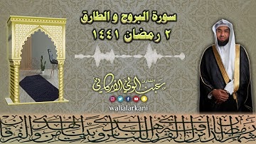 سورة البروج و الطارق | Surah Al-Burooj , At-Tariq | عبدالولي الاركاني ABDULWALI ALARKANI