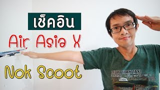 การเช็คอินไปต่างประเทศ Air Asia X และ Nok Scoot | GNG Tips 267