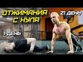 ОТЖИМАНИЯ с НУЛЯ за 21 ДЕНЬ! ПОЛНОЕ ОБУЧЕНИЕ!