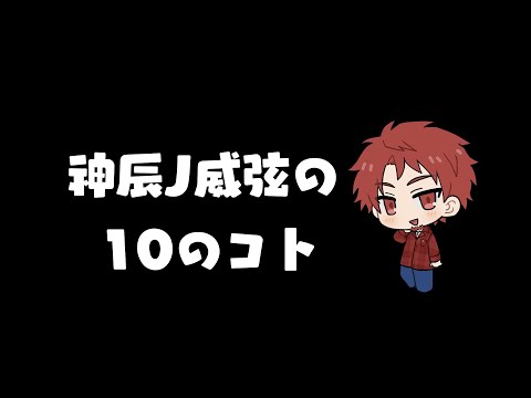 神辰J威弦の10こと