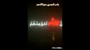 تلاوة خاشعة للشيخ ياسر الدوسري من سورة الحجر#قرآن#ياسر_الدوسري