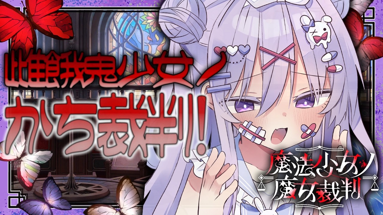 【魔法少女ノ魔女裁判】また違った裁判がたのちすぎるメスガキ！！全員論破してぼこぼこにするまのさば✨✨【#ちべライブ #新人vtuber 】