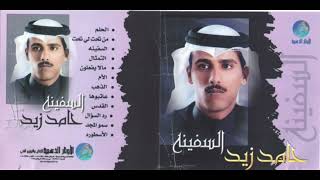 يقولون مالا يفعلون الشاعر حامد زيد / البوم السفينة