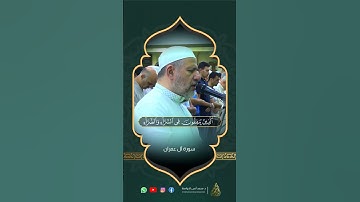 تلاوة عطرة من سورة آل عمران ..