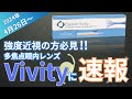 【白内障】速報！多焦点眼内レンズ”Vivity”に新しい〇〇が登場！【眼科医監修】