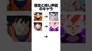 悟空と同じ声優のキャラwww#アニメ#tomocubeのアニメ部屋#ドラゴンボール#実は同じ声優のキャラ