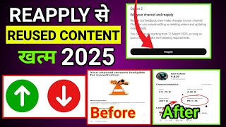 Reused content reapply kaise kare 2025 | reapply monetization hindi | re apply youtube monetization