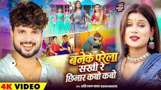 #Video | #Shashi Lal Yadav का हिट गाना | बनेके परेला सखी रे छिनार कबो कबो | Bhojpuri New Song 2026 screenshot 2