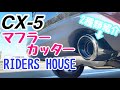 CX-5に専用【マフラーカッター】装着☆ハイクオリティで迫力アップ！