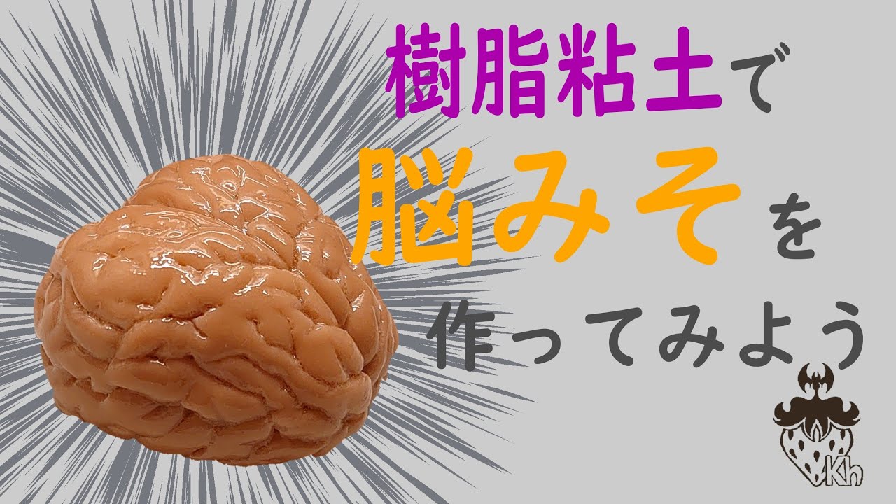 ハロウィン 樹脂粘土 脳みその作り方 Handmade Diy Fake Youtube