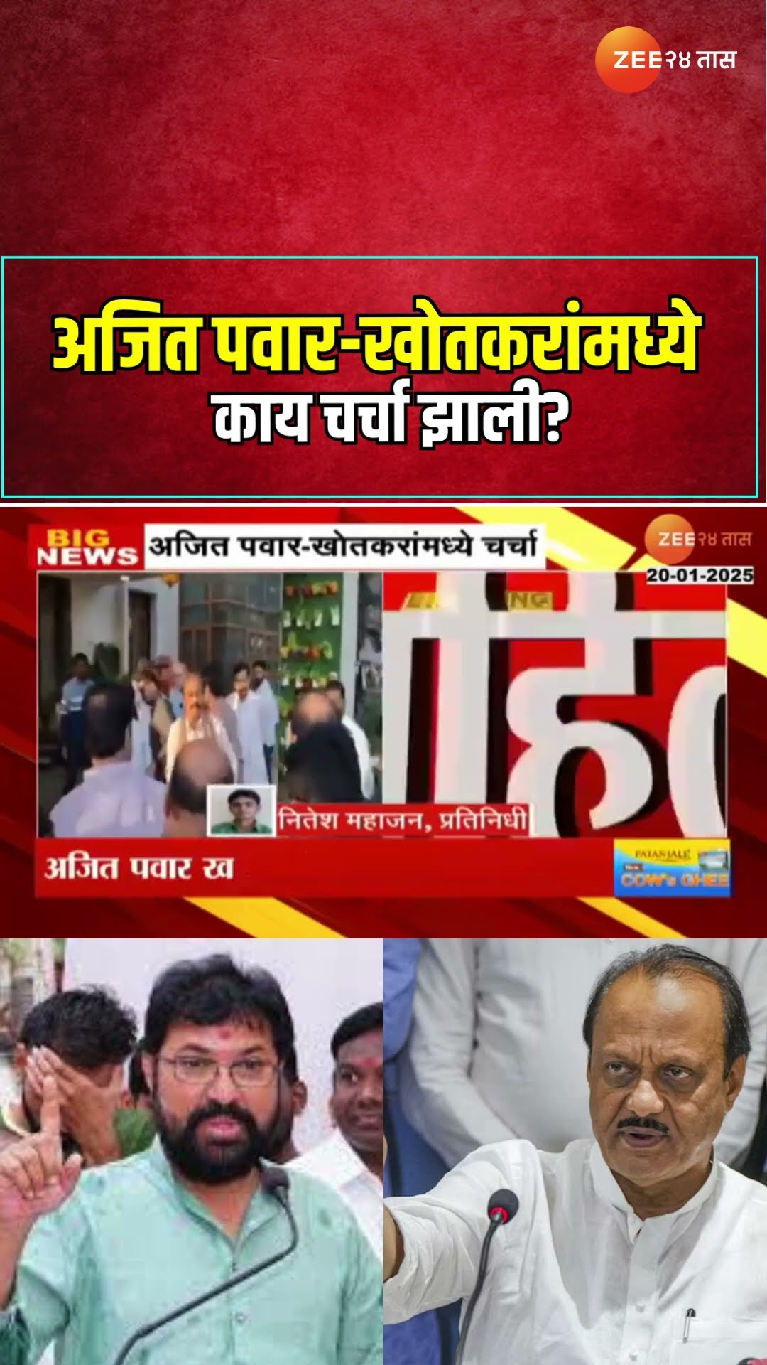 Arjun Khotkar Ajit Pawar | अजित पवार-खोतकरांमध्ये काय चर्चा झाली?