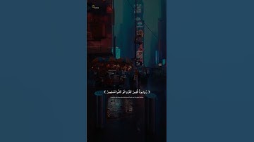 ﴿رُّبَمَا يَوَدُّ الَّذِينَ كَفَرُوا لَوْ كَانُوا مُسْلِمِينَ﴾|سورة"الحجر"|راحة🤍