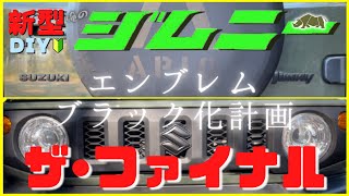 【新型ジムニーJB64W】JIMNY簡単DIYカスタム ！｜ジムニーエンブレムブラック化計画 | エンブレムブラック塗装&装着