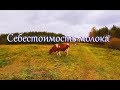 Сколько стоит молоко? //Жизнь в деревне.