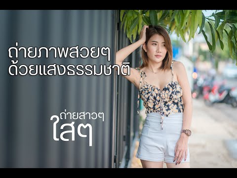 มือใหม่หัดถ่ายภาพ : EP036 ถ่ายภาพบุคคลด้วยแสงธรรมชาติ