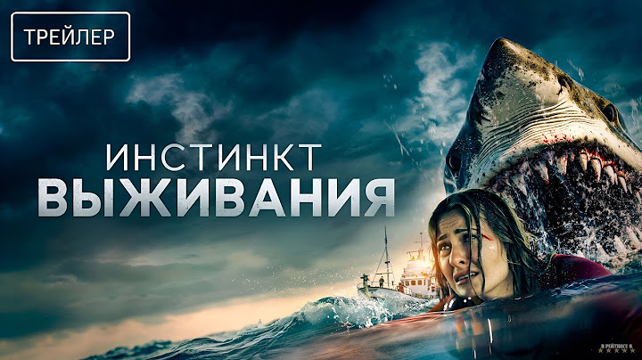 Инстинкт выживания · Русский Трейлер · Фильм 2025