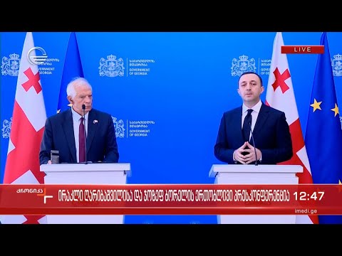 ირაკლი ღარიბაშვილისა და ჯოზეფ ბორელის ერთობლივი პრესკონფერენცია