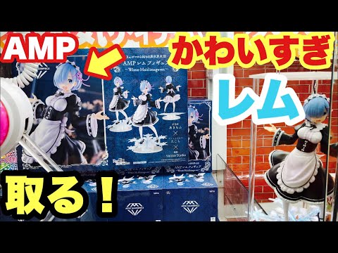 リゼロ】レムのかわいいAMPフィギュアをクレーンゲーム橋渡しで取る