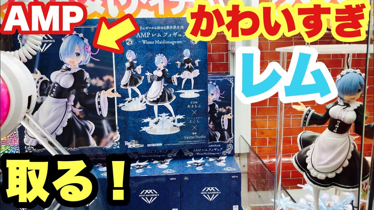 リゼロ】レムのかわいいAMPフィギュアをクレーンゲーム橋渡しで取る