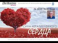 Сила неразделенного сердца, с Алистером Питри