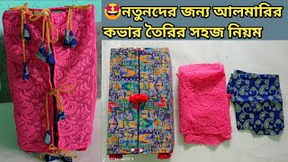 🤩🤩নতুনদের জন্য আলমারির কভার তৈরির সহজ নিয়ম/Almariir cover cutting and stitching bangla।।