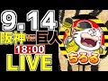 【阪神タイガース 阪神優勝 虎ファン集合】 9/14 阪神タイガース 対 読売ジャイアンツ 一緒に応援 阪神一球実況配信 #阪神タイガース #優勝の瞬間 #阪神優勝 #18年ぶり #横田慎太郎