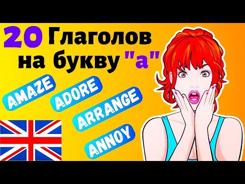 20 Глаголов на букву "a" на английском языке, разговорные слова с переводом, учить английский с нуля