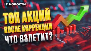 ТОП-акций на лето: кто даст иксы? Эти акции можно купить на просадке / Новости инвестиций