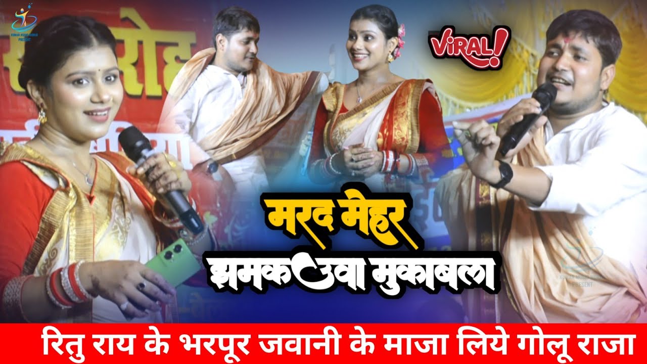 गोलू राजा मेहरारू बनाकर खूब माजा लिये | golu raja ritu ray stage show sonwali (बेलहरी) | golu raja 