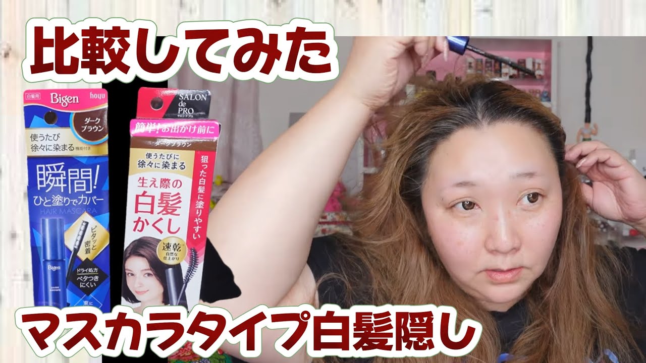 【白髪かくし比較】伸びてきた白髪を簡単に隠すヘアマスカラのサムネイル