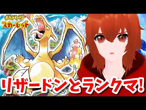 【ポケモンSV】リザードンと共にランクバトル！🔥【れみぃ/個人VTuber】