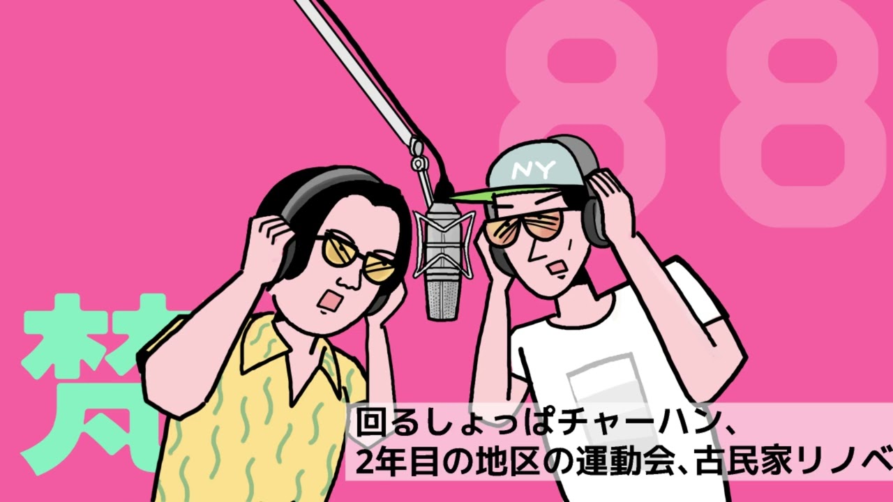 088ありスパ梵「回るしょっぱチャーハン、2年目の地区の運動会、古民家リノベ」（2024年11月4日）