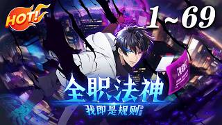 🔥强推！全民转职废柴觉醒！绑定暗黑禁咒系统，本想低调，却被禁咒实力香到上头!《全职法神！我即是规则》#奇幻 #系统 #冒险 #爱看动漫