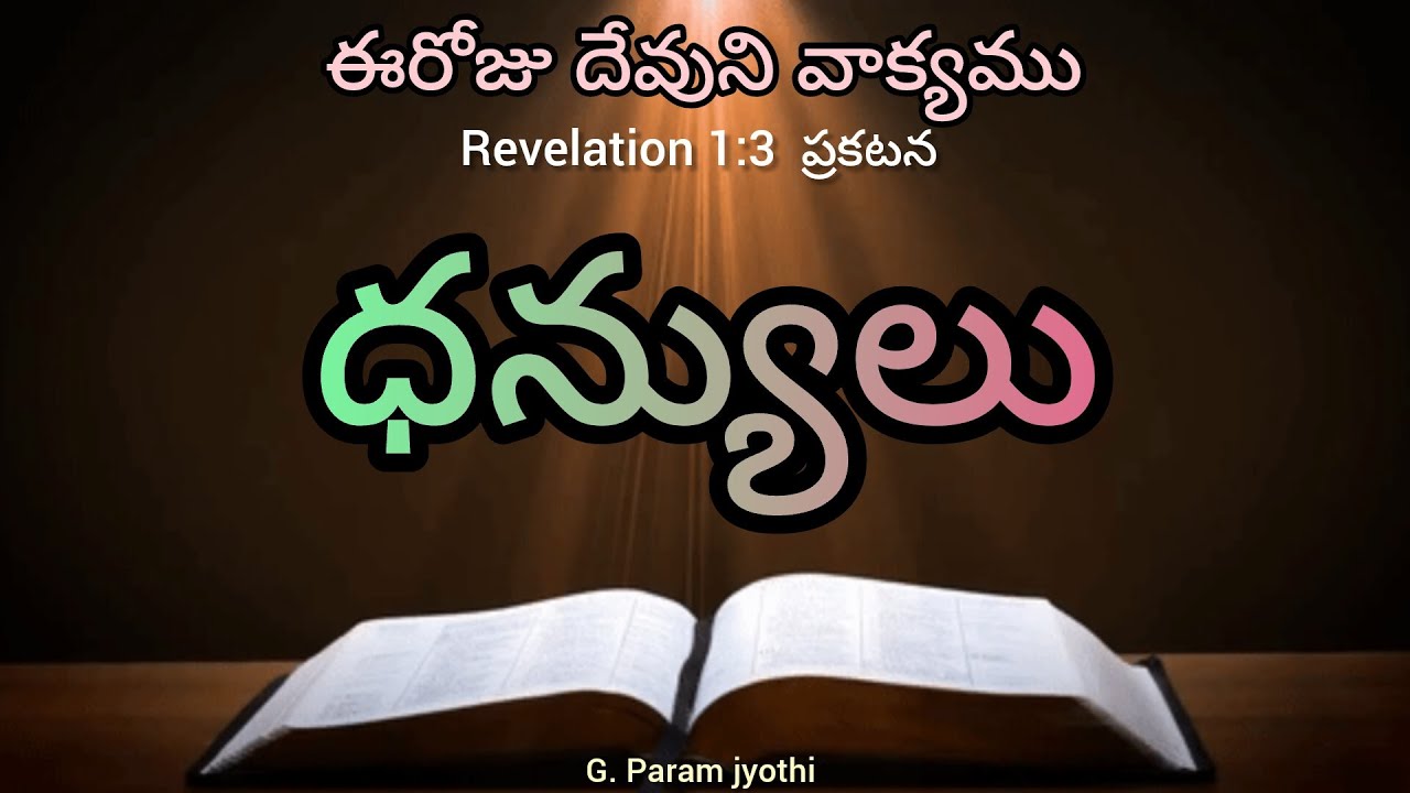ధన్యులు ఈరోజు దేవుని వాక్యము Pastor G. Param jyothi 