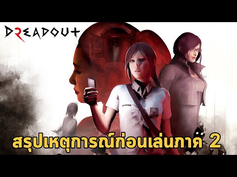 สรุปเหตุการณ์คร่าวๆก่อนเล่น Dreadout 2 เกมถ่ายรูปผีอินโดนีเซีย Recap Story Before