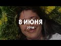 625. ВОСПОМИНАНИЯ... 2018