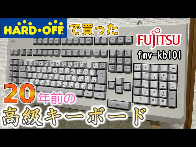古の高級キーボード】ハードオフで20年前のメカニカルキーボード