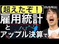 【超えた!】雇用統計とアップル決算後の動きで!