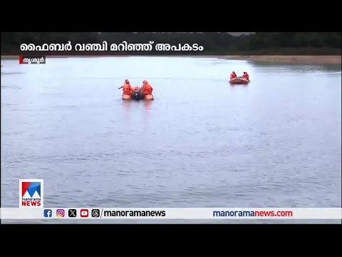 ഫൈബര് വഞ്ചി മറിഞ്ഞ് അപകടം; രണ്ടുപേരുടെ മൃതദേഹം കണ്ടെത്തി | Fibre Boat